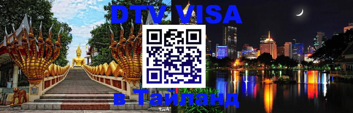 Купить DTV визу в Таиланд 