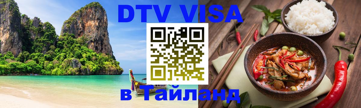 VISA в Тайланд для удалёнщиков Рига 