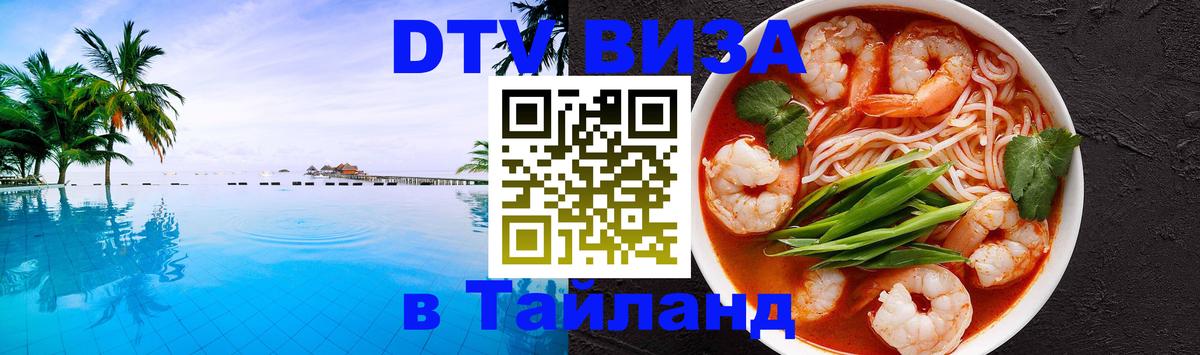 DTV Visa Thailand — прайс и условия, виза без дополнительных документов - Рига 